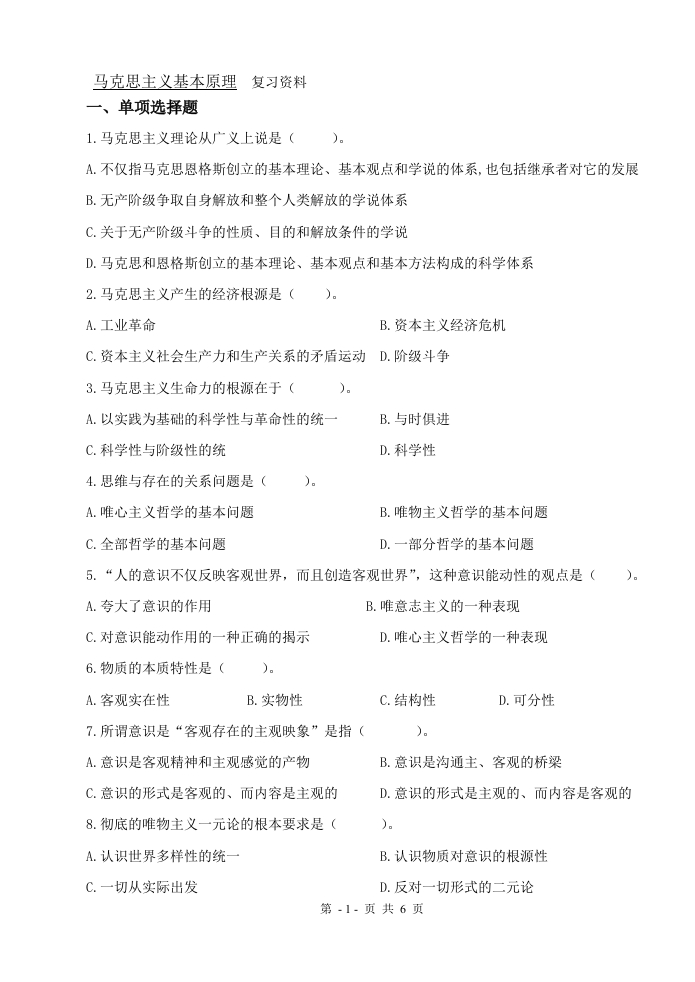 马克思主义基本原理（备考练习试题）(1)