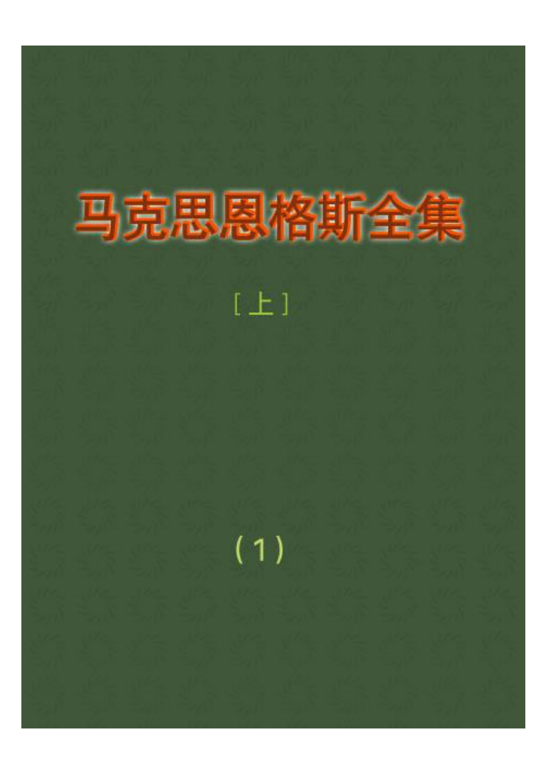 马克思恩格斯全集