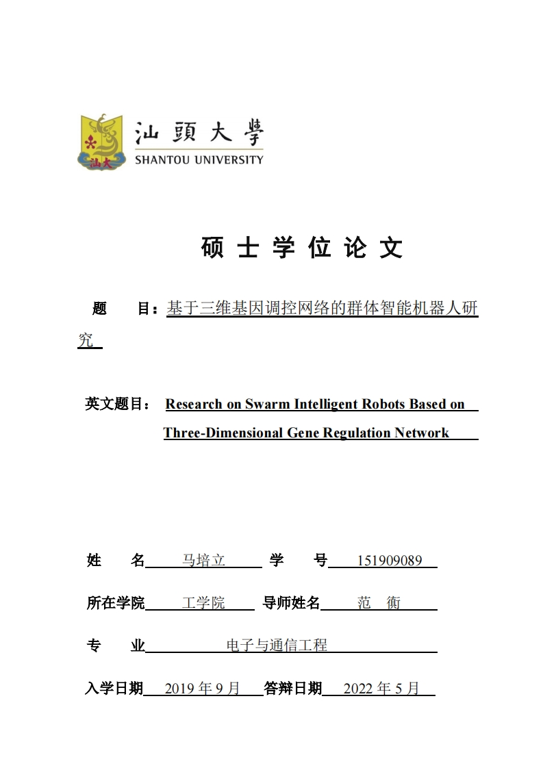 马培立论文题目：基于三维基因调控网络的群体智能机器人研究