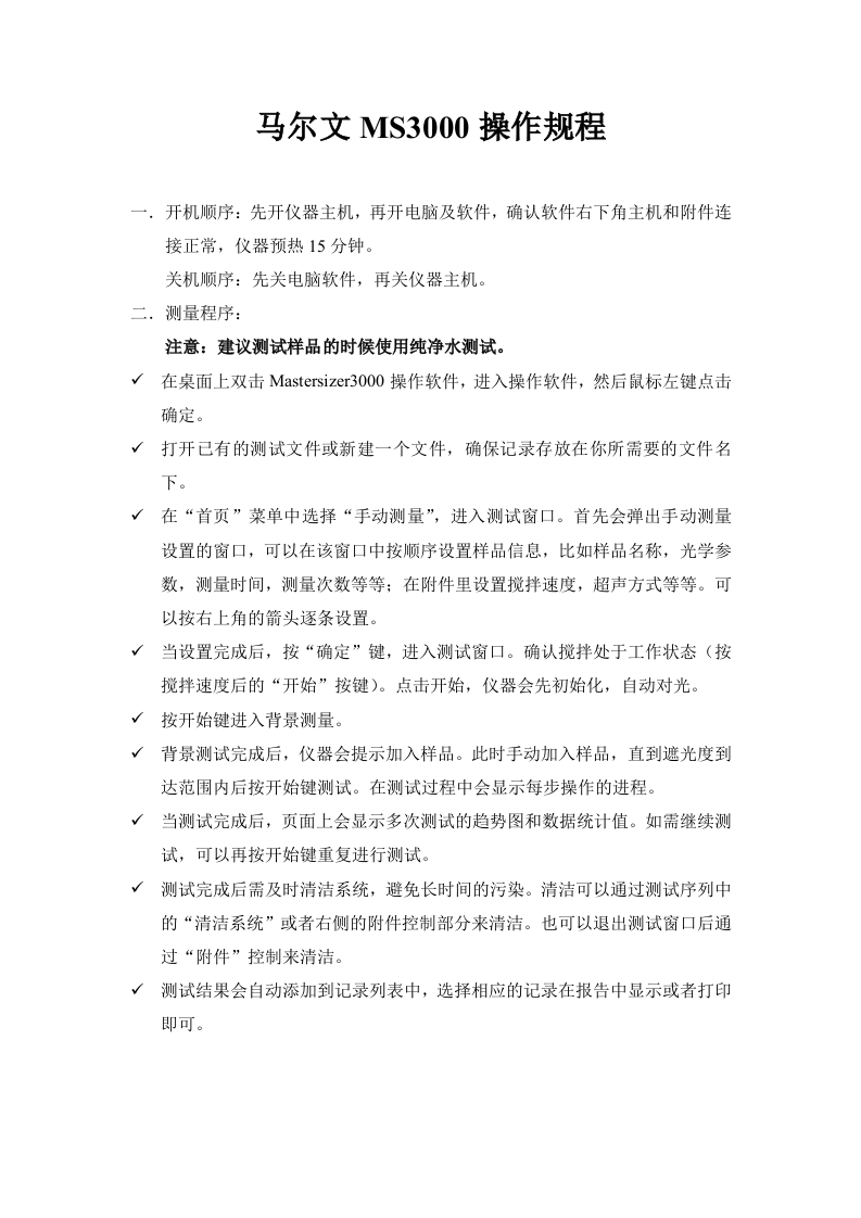 马尔文MS3000操作规程