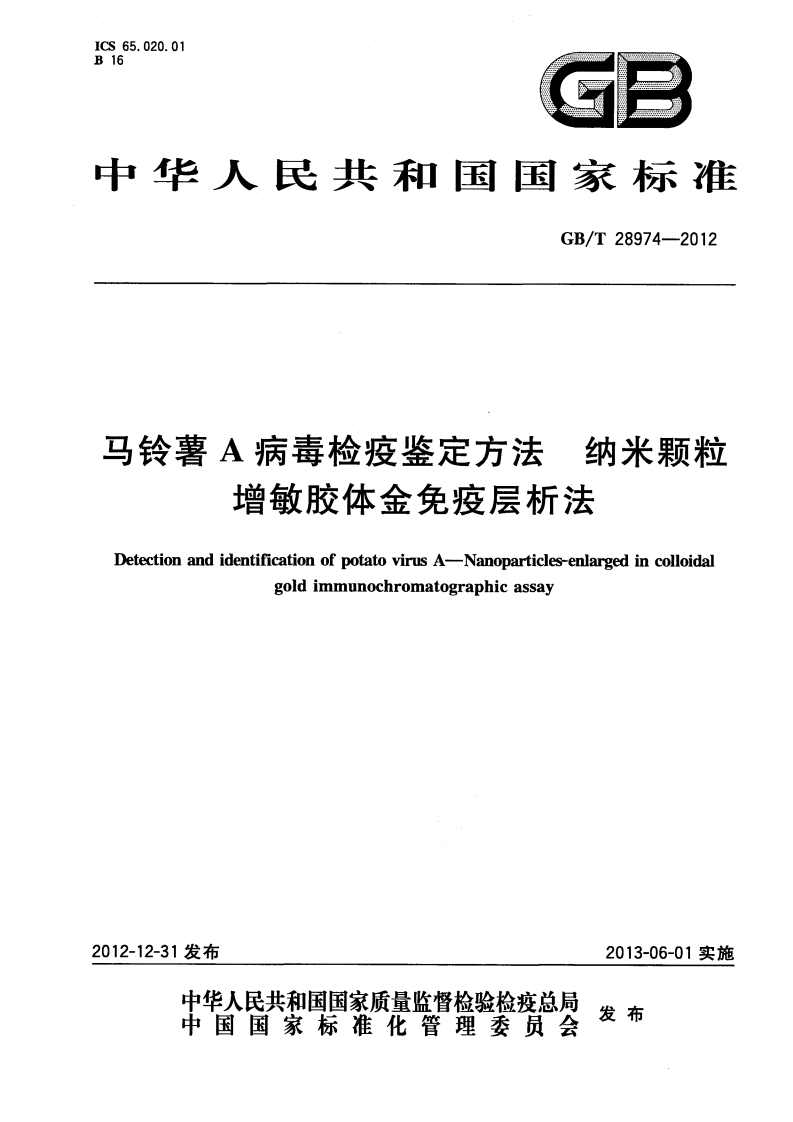 马铃薯A病毒检疫鉴定方法纳米颗粒增敏胶体金免疫层析法DetectionandidentificationofpotatovirusA-Nanoparticles-enlargedincolloidalgoldimmunochromatographicassay