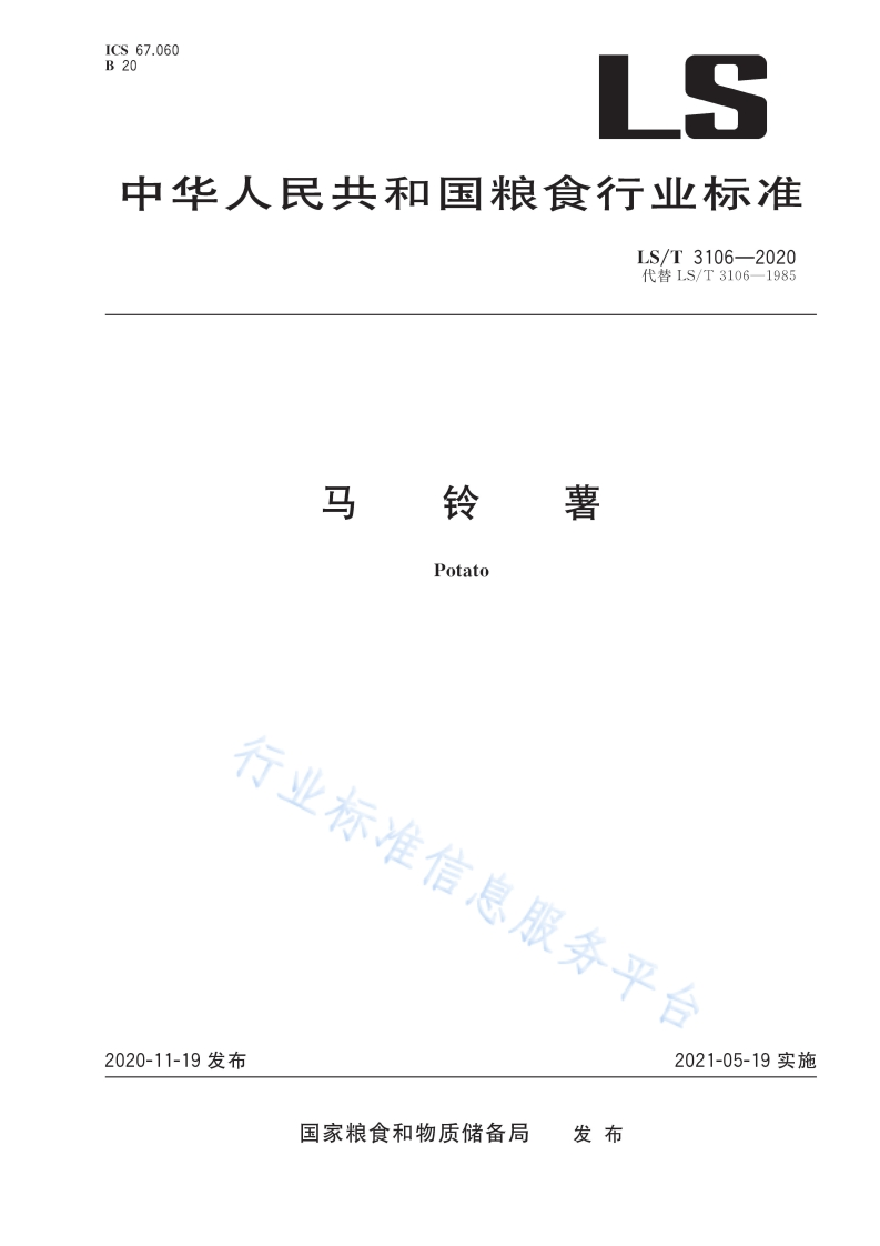马铃薯Potato行业标准行