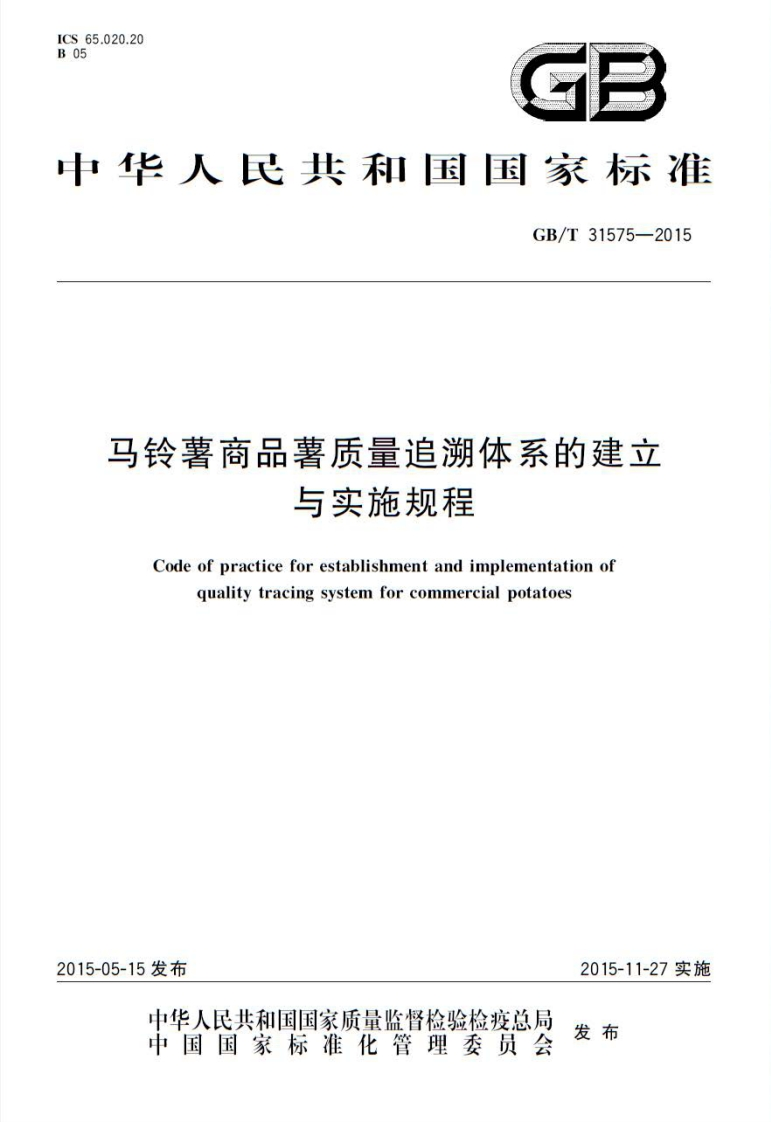 马铃薯商品薯质量追溯体系的建立与实施规程Codeofpracticeforestablishmentandimplementationofqualitytracingsystemforcommercialpotatoes