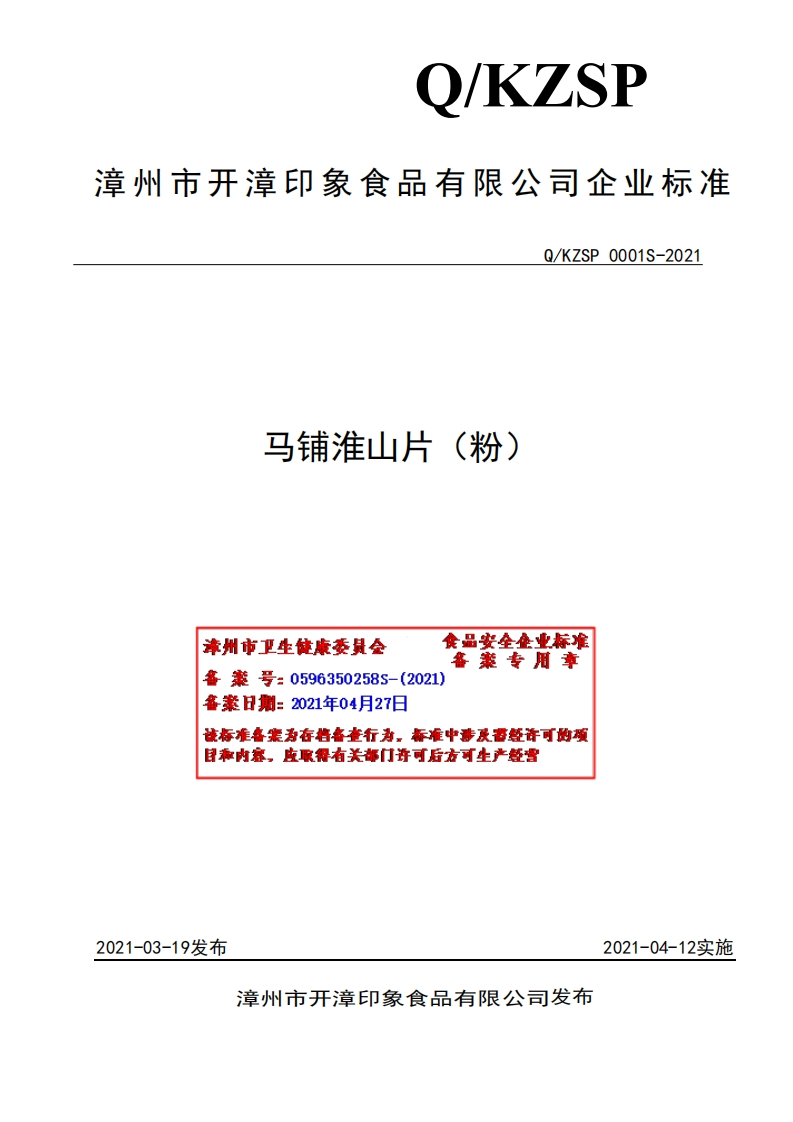 马铺淮山片(粉)食品安垒企业标准案专用章漳州市卫生健康委县会备案号_0596350258s-(2021)备率日期_2021年04月27日该标准备案为存档备查行为，标准中涉及雷经许可的项日和内容，应取得有关部门许可后方可生产好营