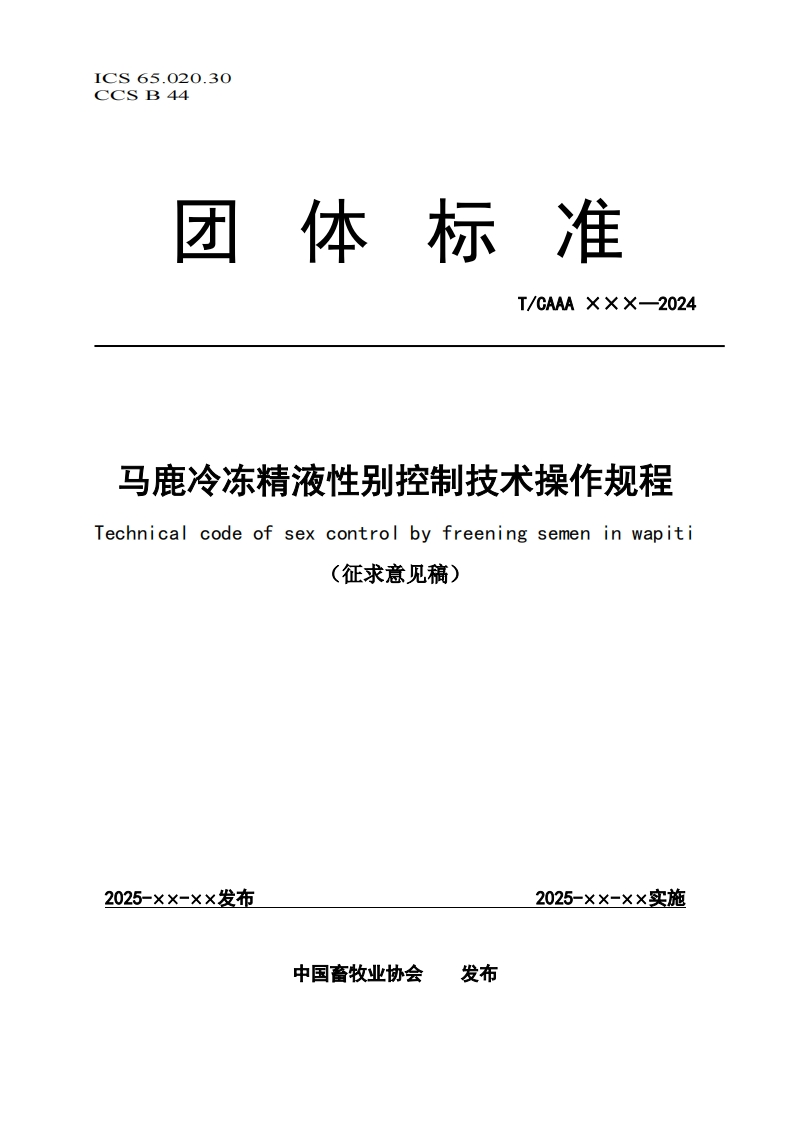 马鹿冷冻精液性别控制技术操作规程Technicalcodeofsexcontrolbyfreeningsemeninwap征求意见稿)