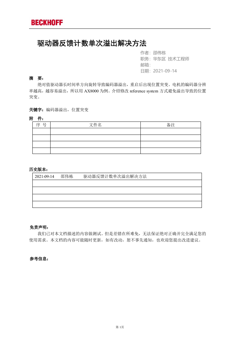 驱动器反馈计数单次溢出解决方法
