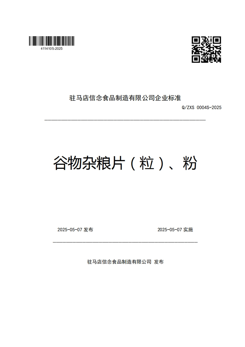 驻马店信念食品制造有限公司企业强制性标准规范Q_ZXS0004S-2025谷物杂粮片(粒)、粉