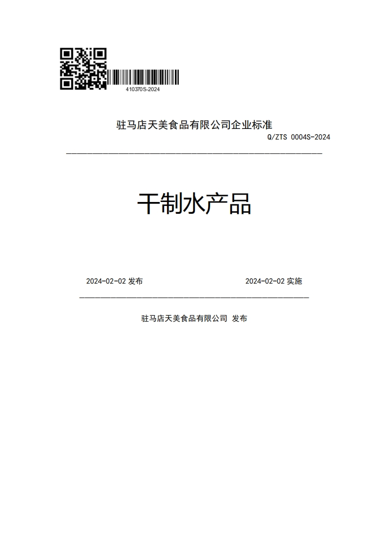 驻马店天美食品有限公司企业强制性标准规范Q_ZTS0004S-2024干制水产品2024-02-02发布2024-02-02实施驻马店天美食品有限公司发布