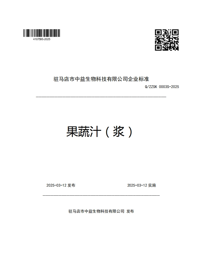 驻马店市中益生物科技有限公司企业强制性标准规范Q_ZZSK0003S-2025果蔬汁(浆)