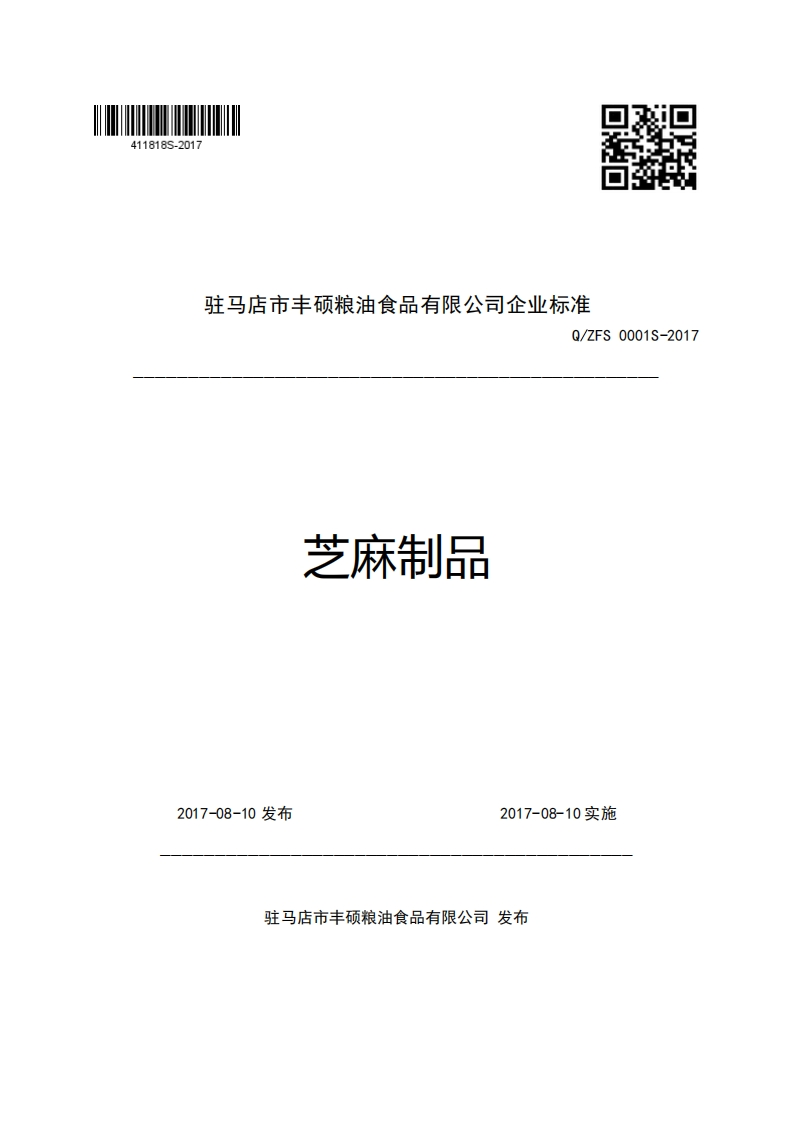 驻马店市丰硕粮油食品有限公司企业强制性标准规范Q_ZFS0001S-2017芝麻制品