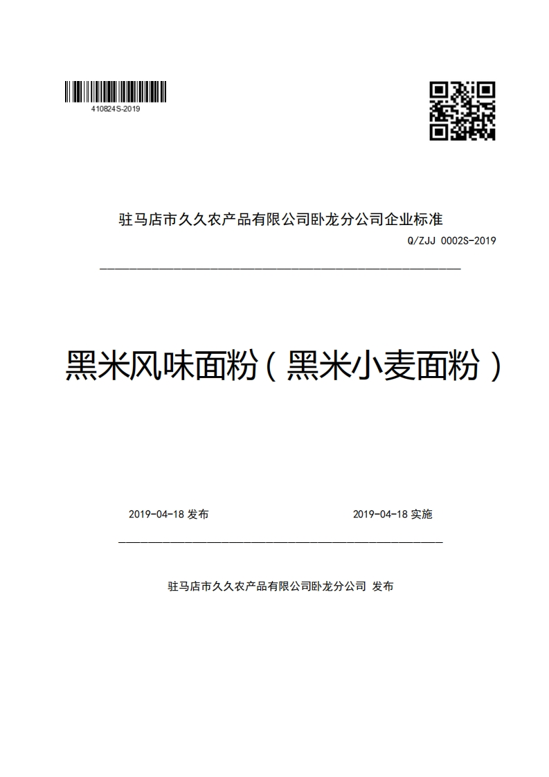 驻马店市久久农产品有限公司卧龙分公司企业强制性标准规范Q_ZJJ0002S-2019黑米风味面粉(黑米小麦面粉)