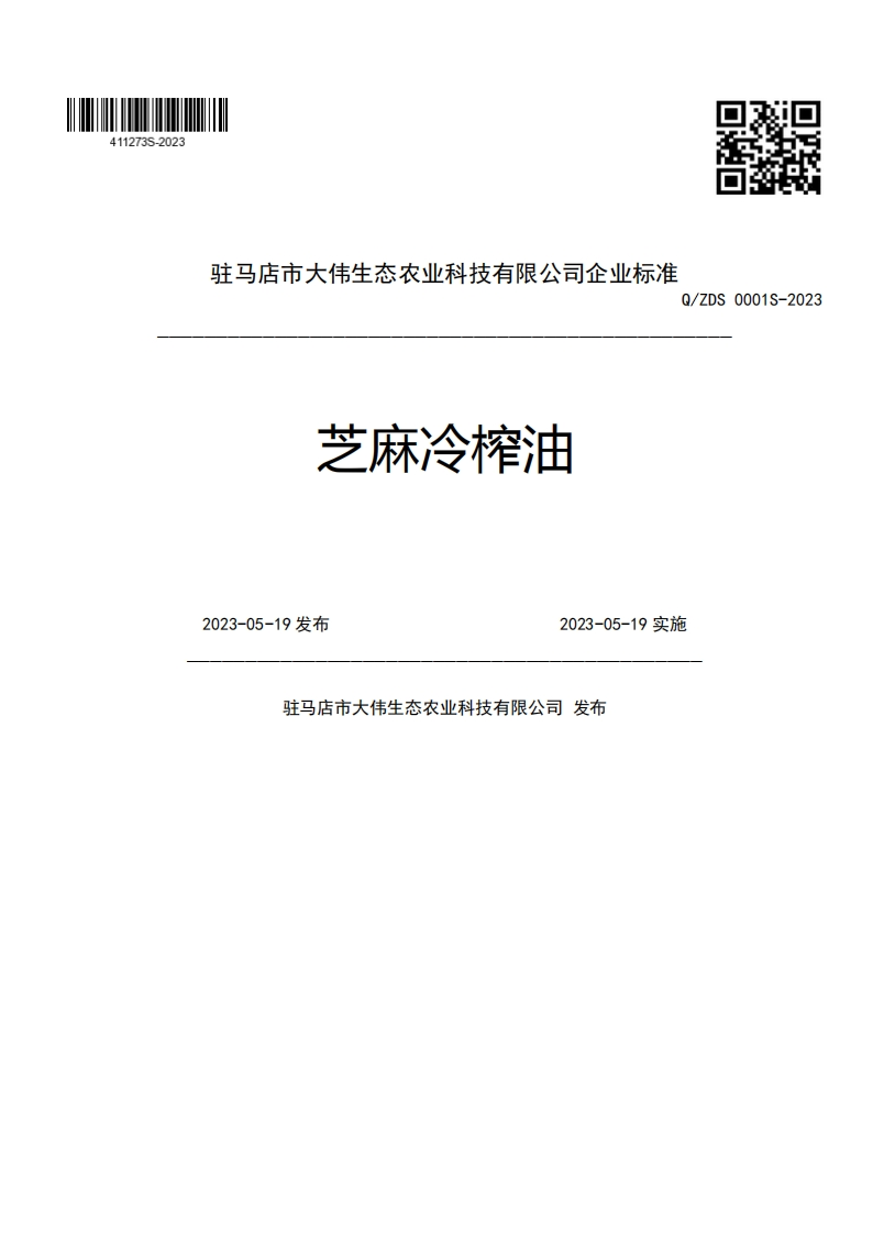 驻马店市大伟生态农业科技有限公司企业强制性标准规范Q_ZDS0001S-202芝麻冷榨油2023-05-19发布2023-05-19实施驻马店市大伟生态农业科技有限公司发布