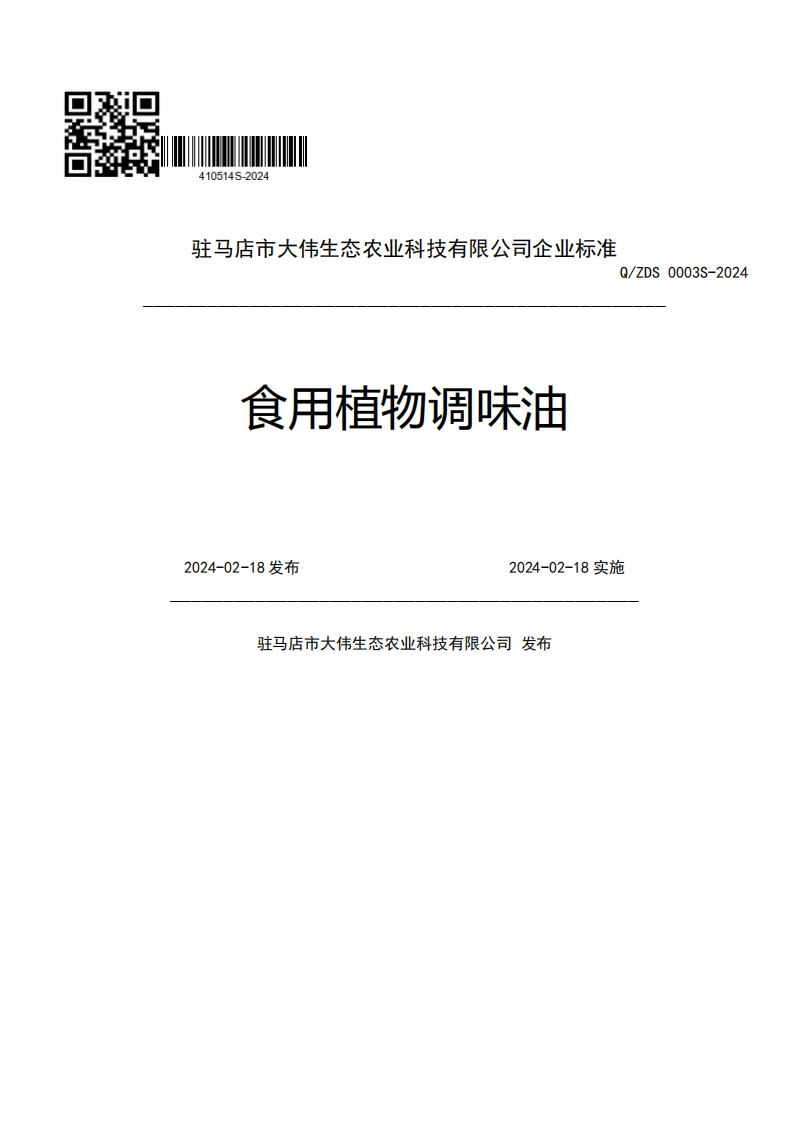 驻马店市大伟生态农业科技有限公司企业强制性标准规范Q_ZDS0003S-202食用植物调味油2024-02-18发布2024-02-18实施驻马店市大伟生态农业科技有限公司发布
