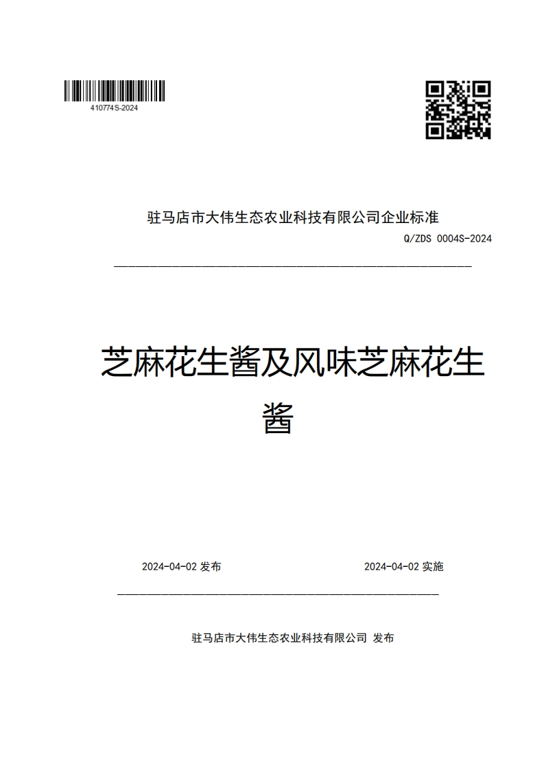 驻马店市大伟生态农业科技有限公司企业强制性标准规范Q_ZDS0004S-2024芝麻花生酱及风味芝麻花生