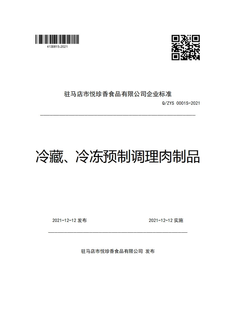 驻马店市悦珍香食品有限公司企业强制性标准规范Q_ZYS0001S-2021冷藏、冷冻预制调理肉制品