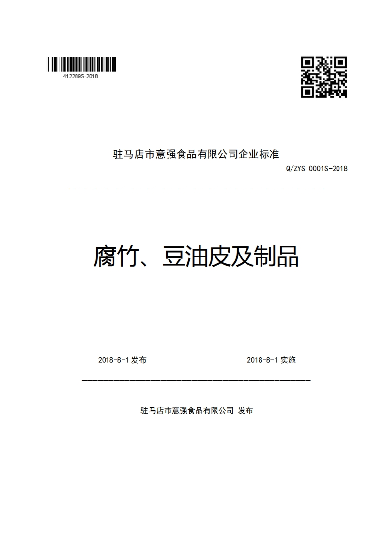 驻马店市意强食品有限公司企业强制性标准规范Q_ZYS0001S-2018腐竹、豆油皮及制品