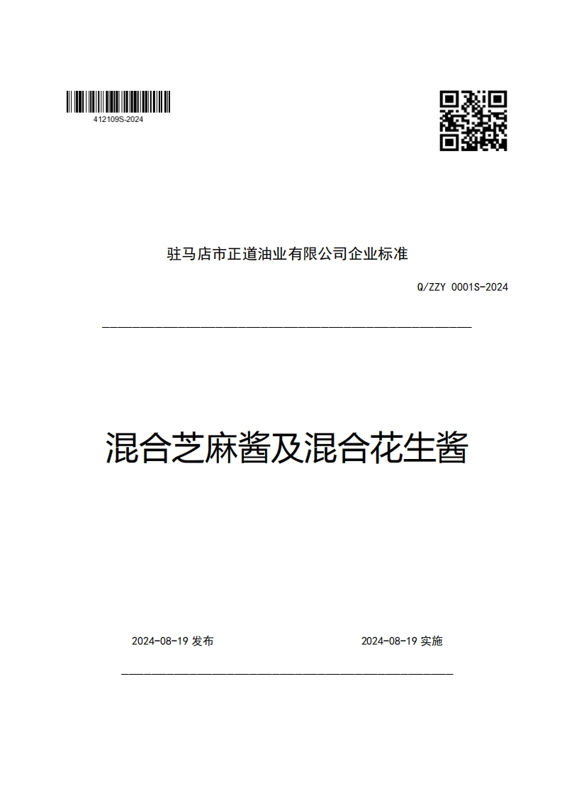 驻马店市正道油业有限公司企业强制性标准规范Q_ZZY0001S-2024混合芝麻酱及混合花生酱