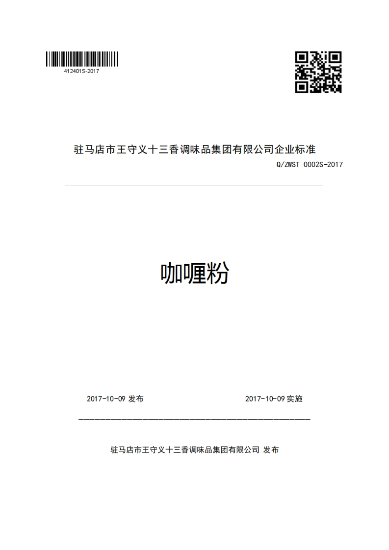 驻马店市王守义十三香调味品集团有限公司企业强制性标准规范Q_ZWST0002S-2017咖喱粉