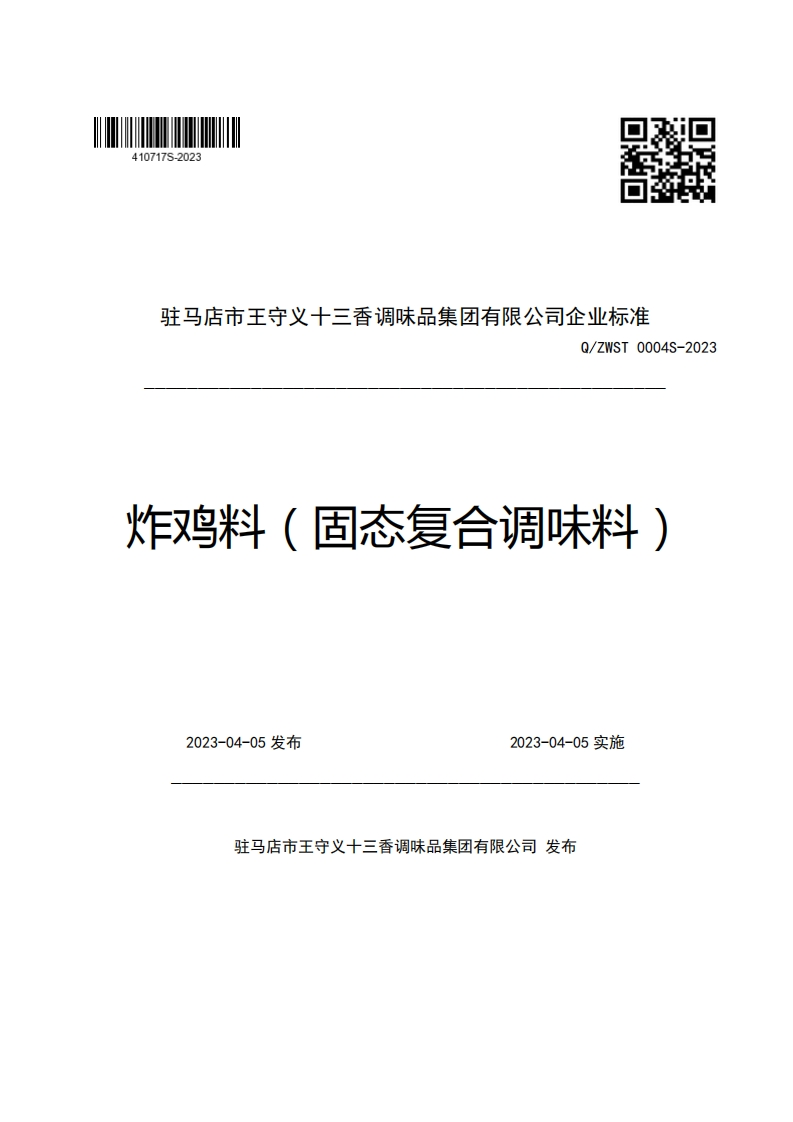 驻马店市王守义十三香调味品集团有限公司企业强制性标准规范Q_ZWST0004S-2023炸鸡料(固态复合调味料)