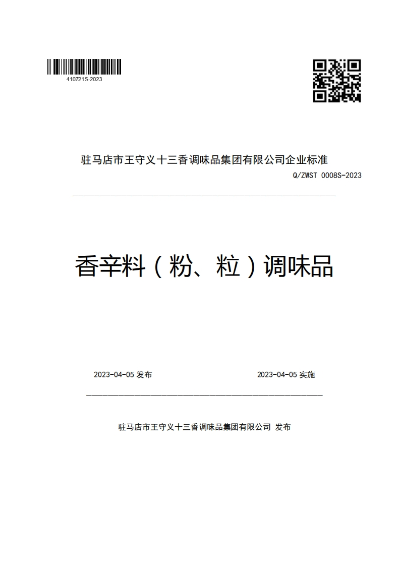驻马店市王守义十三香调味品集团有限公司企业强制性标准规范Q_ZWST0008S-2023香辛料(粉、粒)调味品