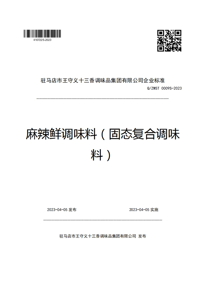 驻马店市王守义十三香调味品集团有限公司企业强制性标准规范Q_ZWST0009S-2023麻辣鲜调味料(固态复合调味料)