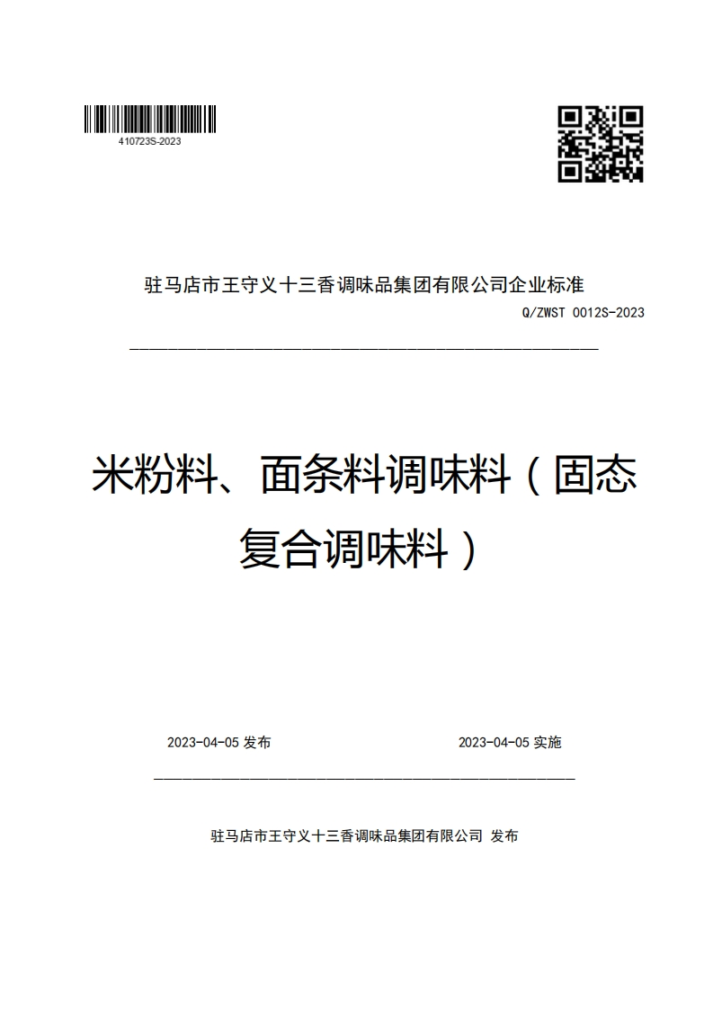 驻马店市王守义十三香调味品集团有限公司企业强制性标准规范Q_ZWST0012S-2023米粉料、面条料调味料(固态复合调味料)