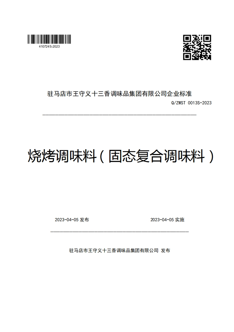 驻马店市王守义十三香调味品集团有限公司企业强制性标准规范Q_ZWST0013S-2023烧烤调味料(固态复合调味料)