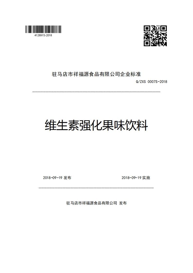 驻马店市祥福源食品有限公司企业强制性标准规范Q_ZXS0007S-2018维生素强化果味饮料