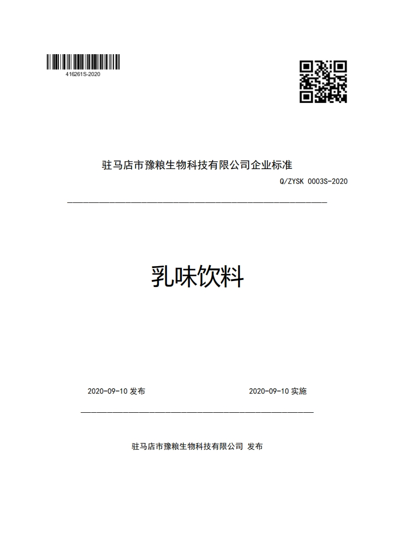 驻马店市豫粮生物科技有限公司企业强制性标准规范Q_ZYSK0003S-2020乳味饮料