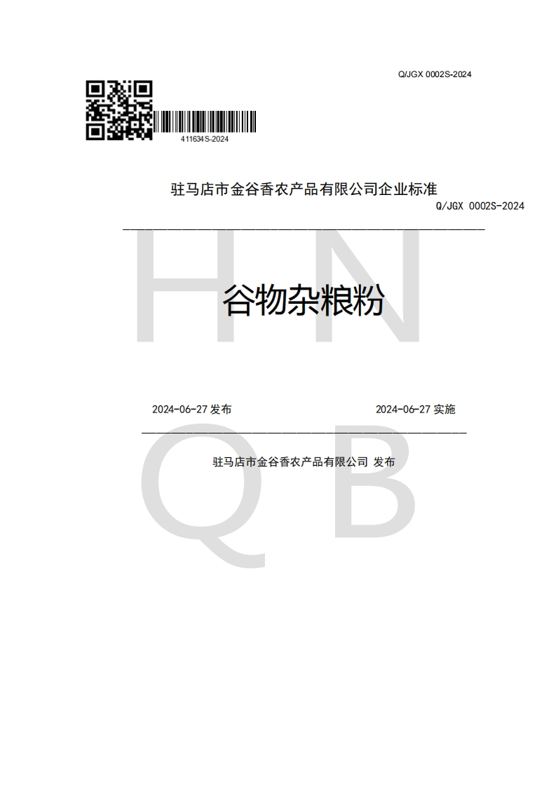 驻马店市金谷香农产品有限公司企业强制性标准规范Q_JGX0002S-202谷物杂粮粉2024-06-27发布2024-06-27实施驻马店市金谷香农产品有限公司发布