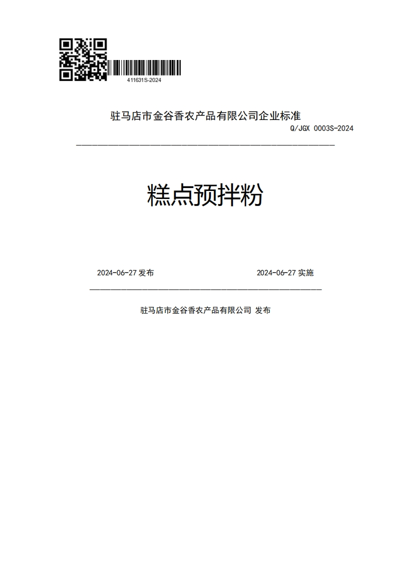 驻马店市金谷香农产品有限公司企业强制性标准规范Q_JGX0003S-2024糕点预拌粉2024-06-27发布2024-06-27实施驻马店市金谷香农产品有限公司发布