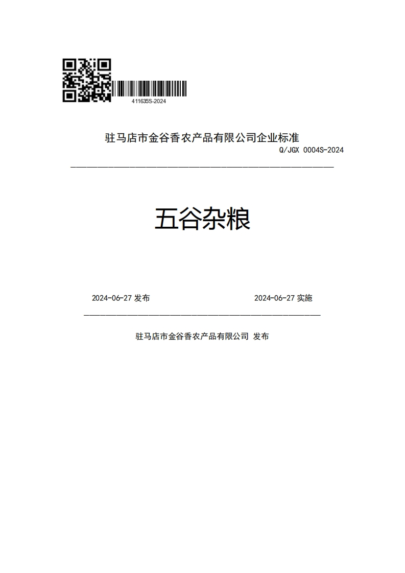 驻马店市金谷香农产品有限公司企业强制性标准规范Q_JGX0004S-2024五谷杂粮2024-06-27发布2024-06-27实施驻马店市金谷香农产品有限公司发布