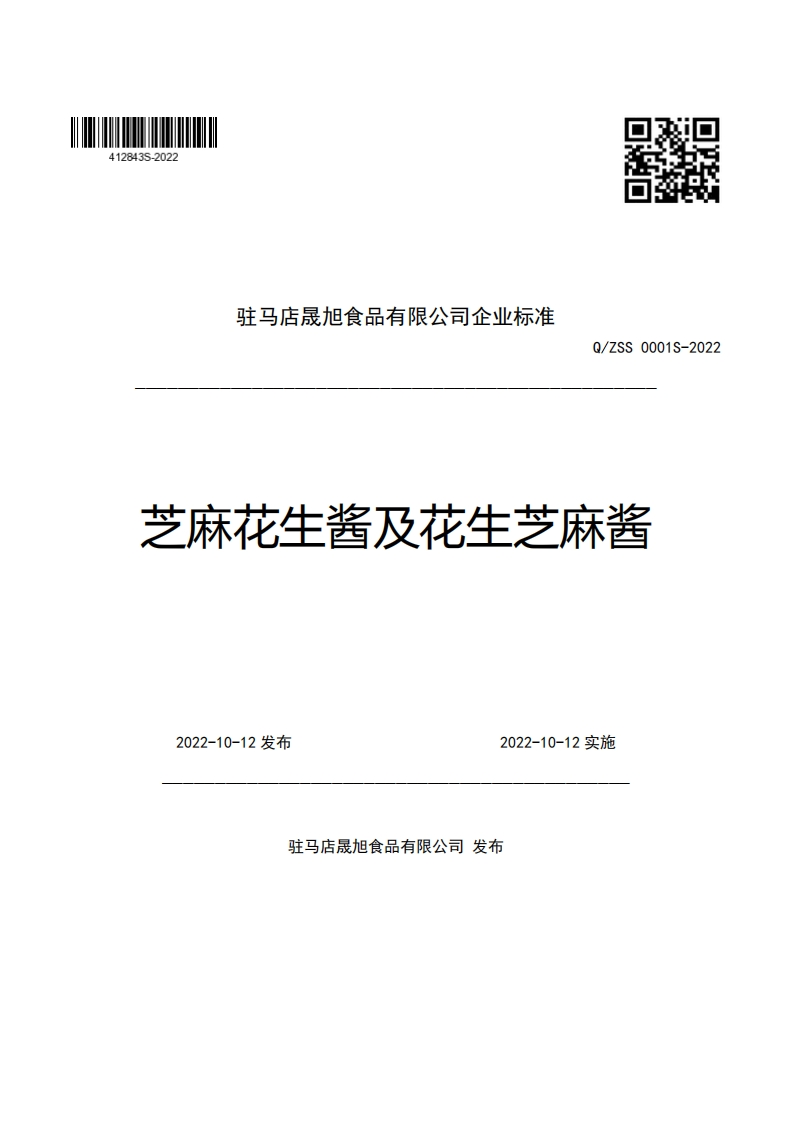 驻马店晟旭食品有限公司企业强制性标准规范Q_ZSS0001S-2022芝麻花生酱及花生芝麻酱