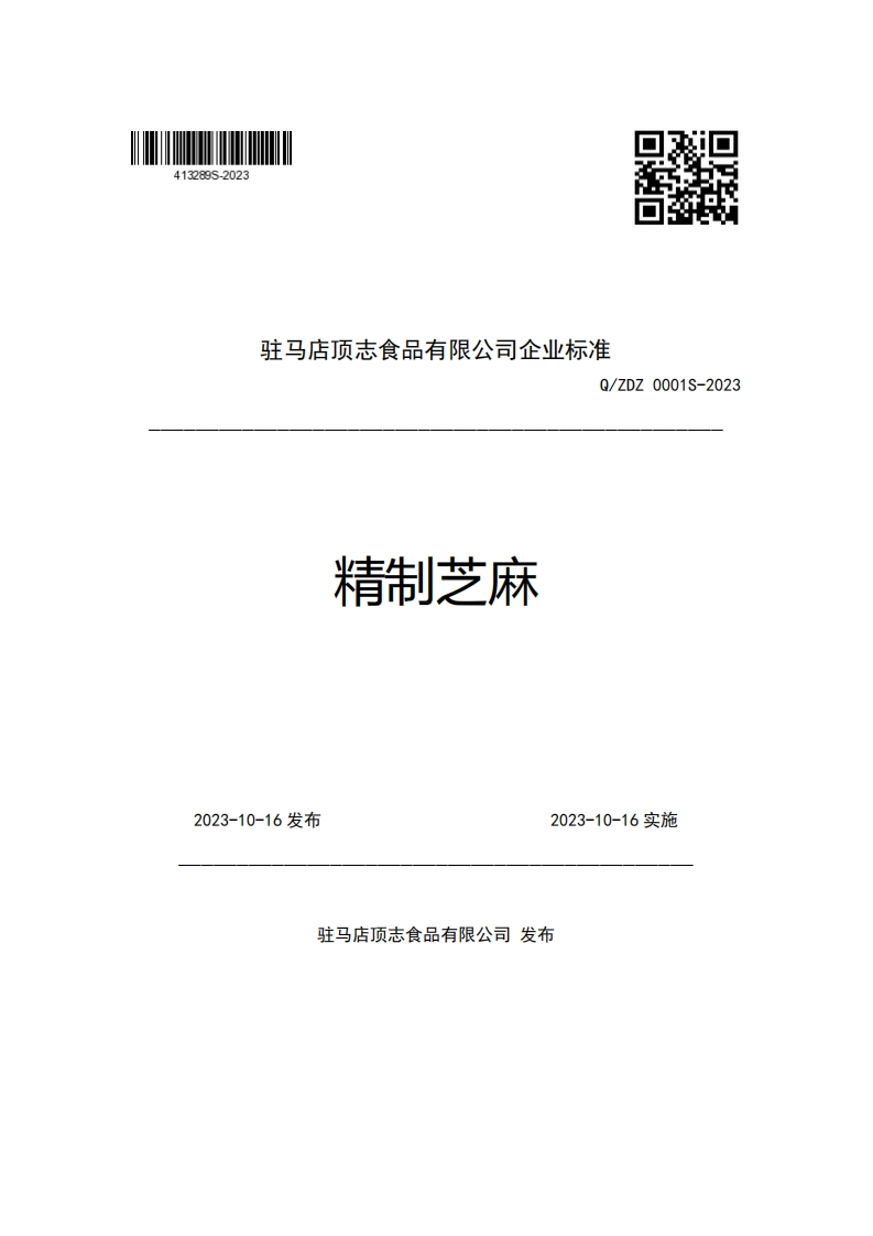 驻马店顶志食品有限公司企业强制性标准规范Q_ZDZ0001S-2023精制芝麻