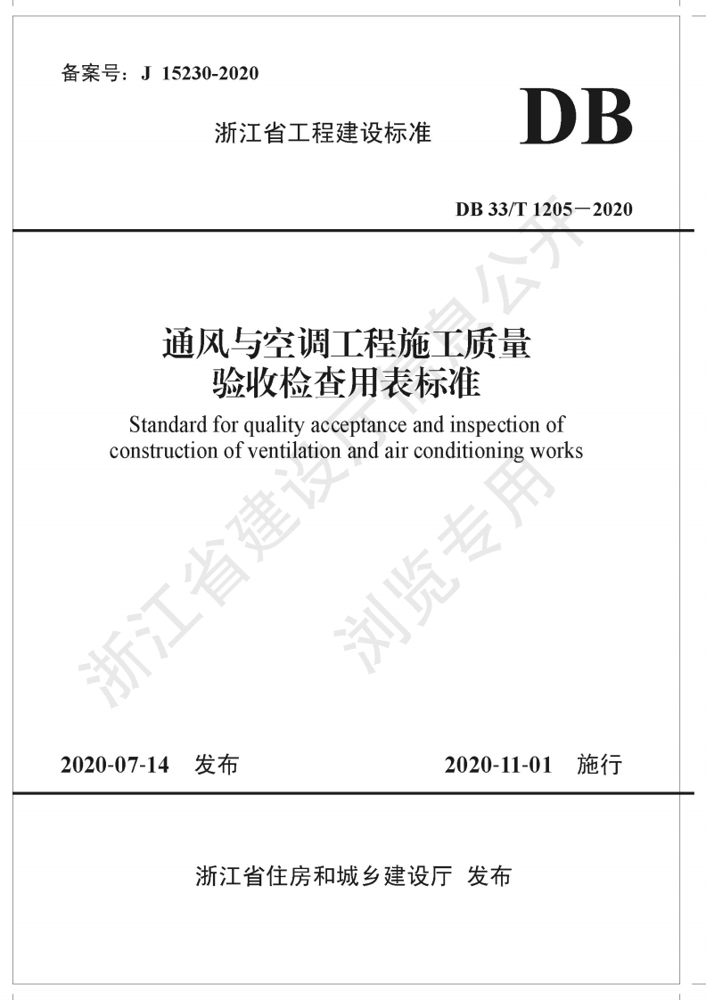 验收检查用表标准rdforqualityacceptanceandinspectionofionofventilationandairconditioningworks浏览发布2020-11-01施行