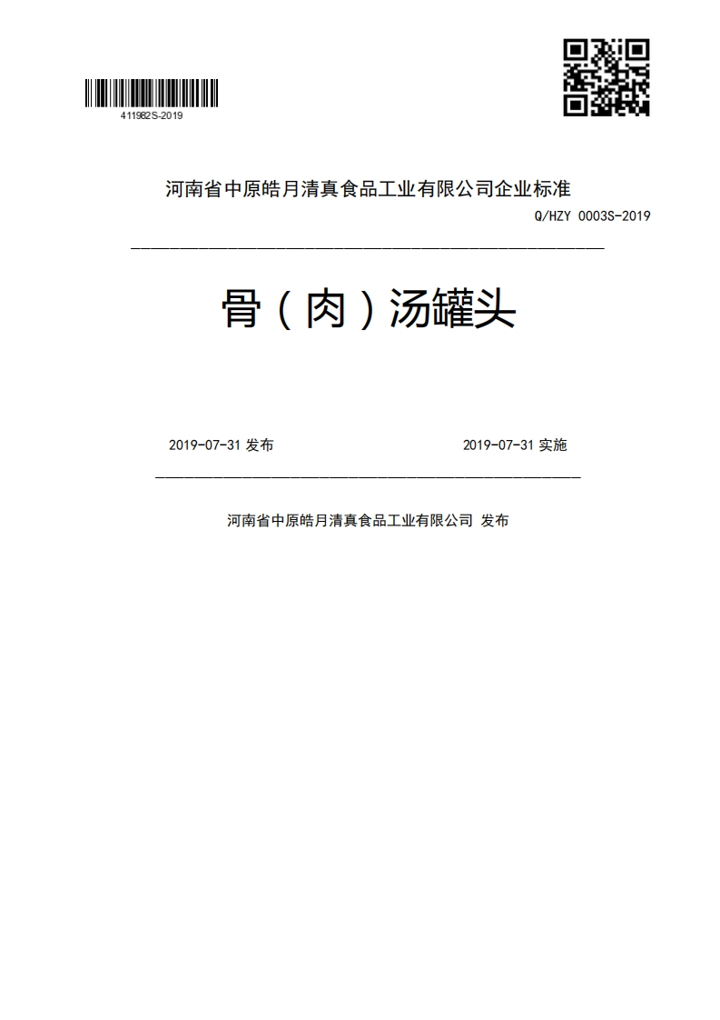骨(肉)汤罐头Q_HZY0003S-20192019-07-31发布2019-07-31实施河南省中原皓月清真食品工业有限公司发布