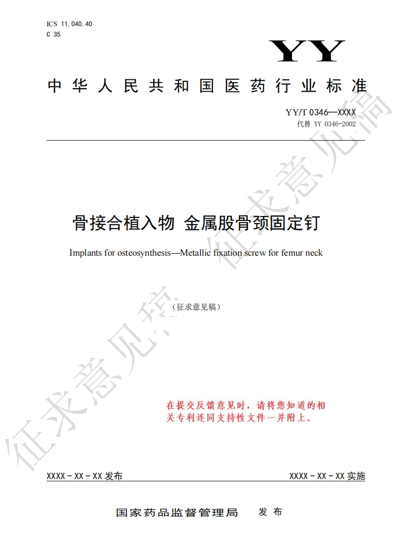 骨接合植入物金属股骨颈固定钉ImplantsforosteosynthesisMetallicfixationscrewforfemurneck(征求意见稿)