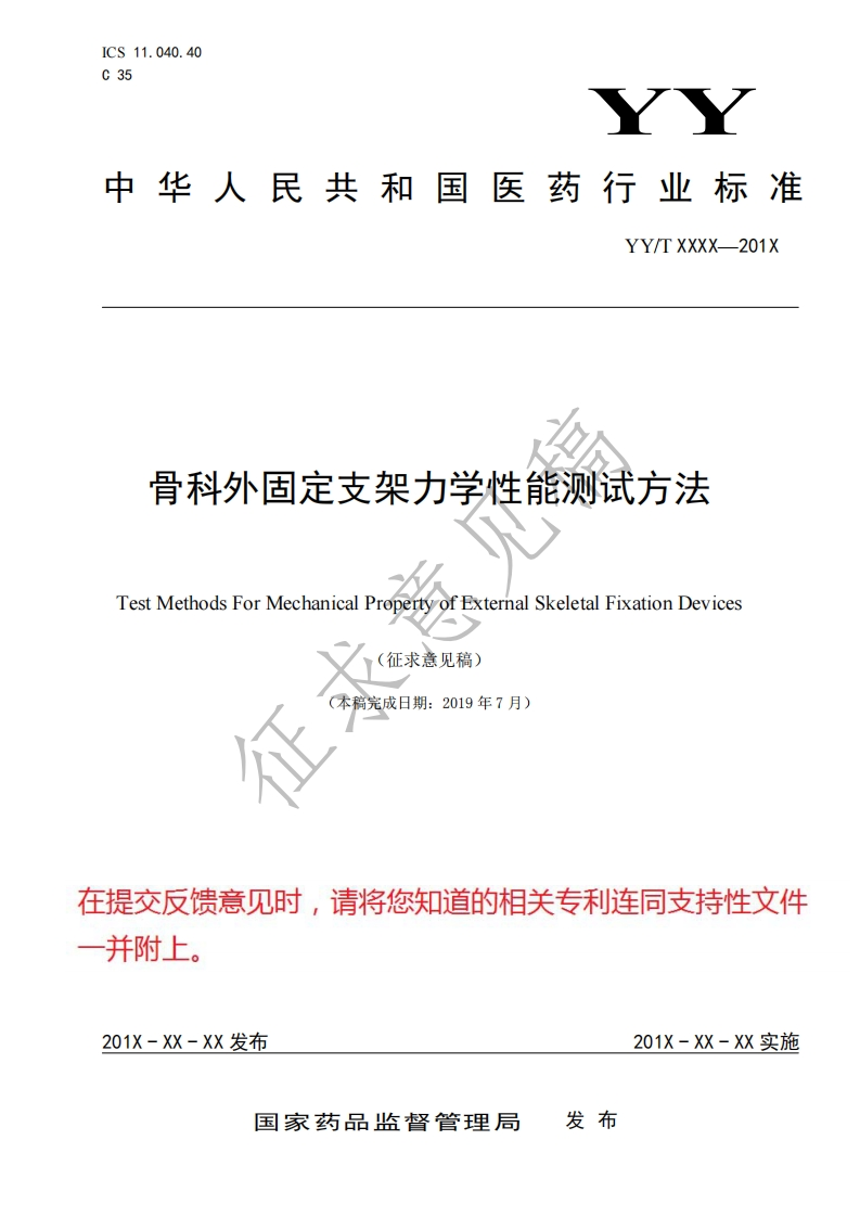 骨科外固定支架力学性能测试方法TestMethodsForMechanicalPropertyofExternalSkeletalFixationDevices征求意见稿)(本稿完成日期_2019年7月)