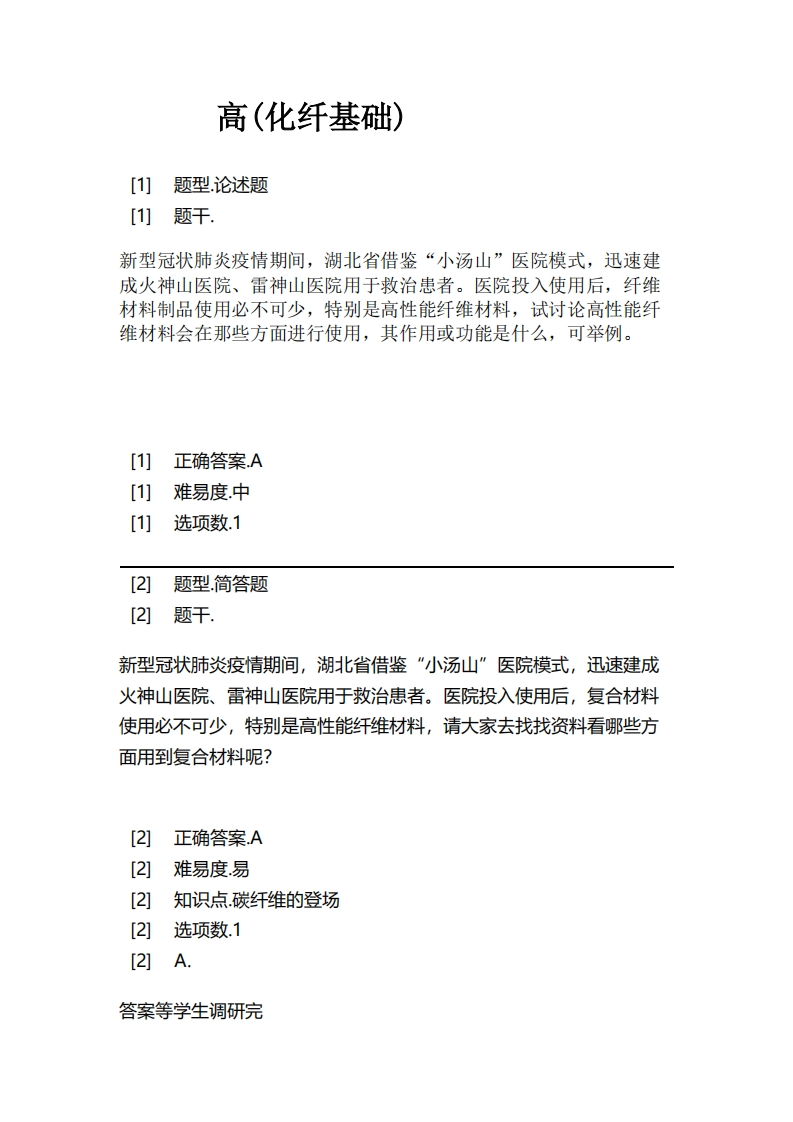 高(化纤基础)-备考联系试题