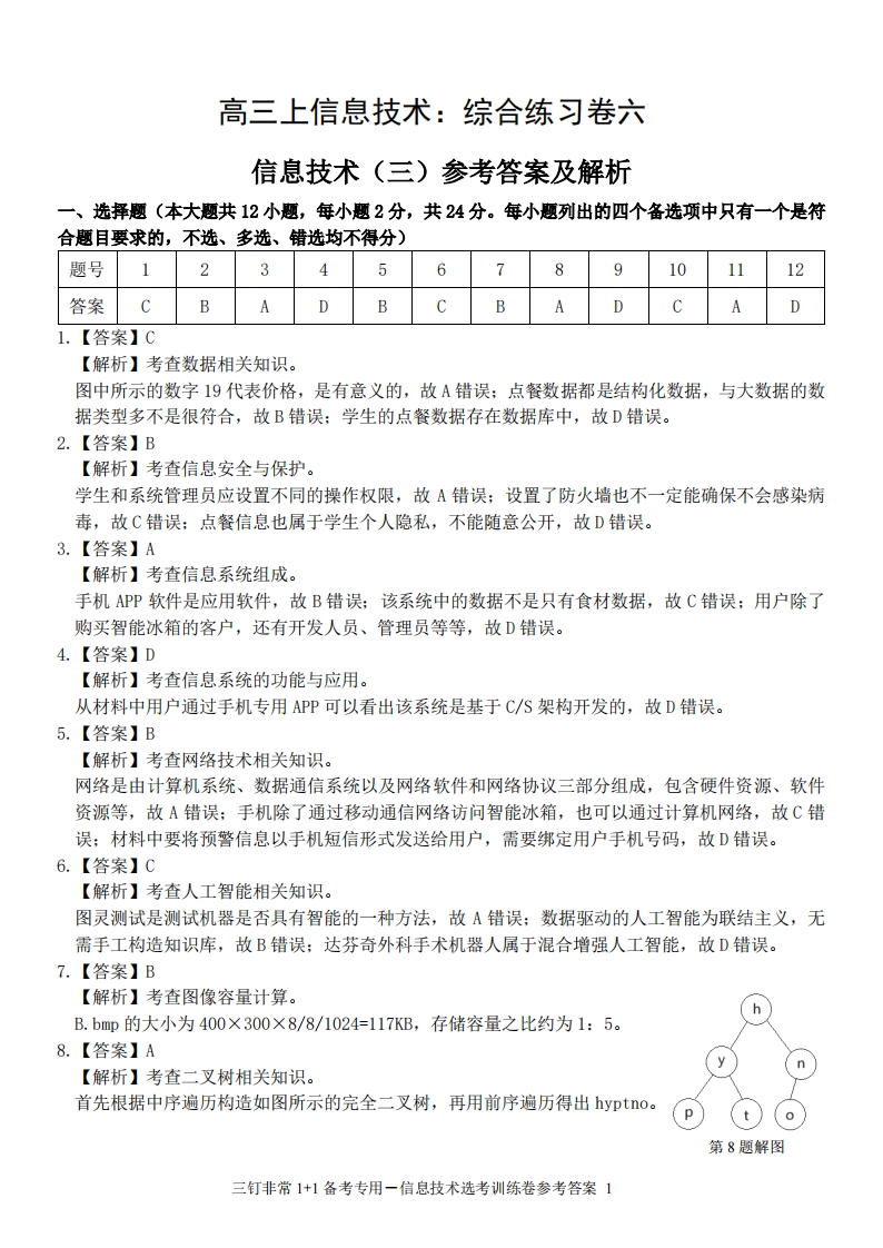 高三上信息技术：综合练习卷六三钉训练卷3(参考答案及解析)