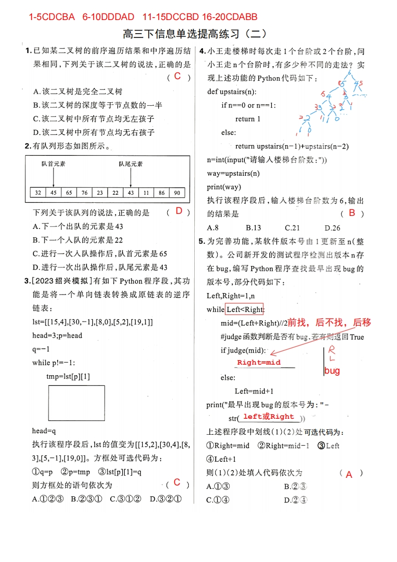 高三下信息单选提高练习（二）解析