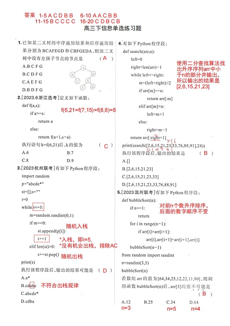 高三下信息单选练习（3月31日）解析
