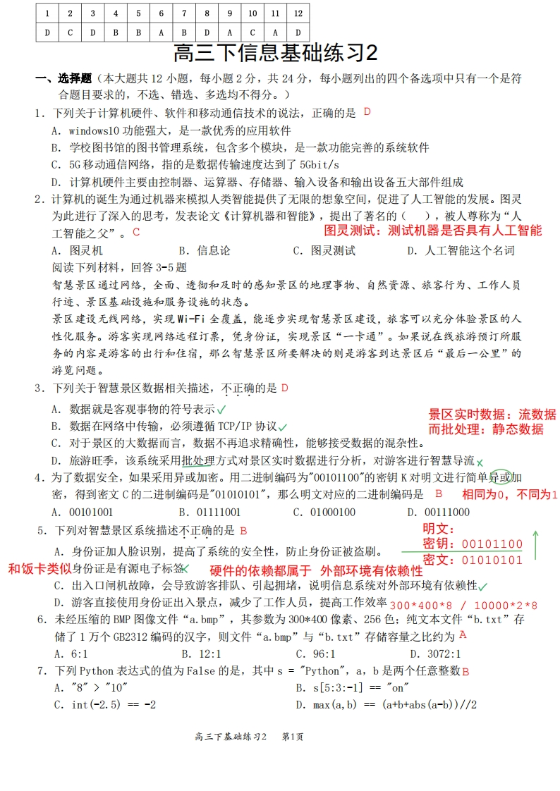 高三下信息基础练习2（解析）