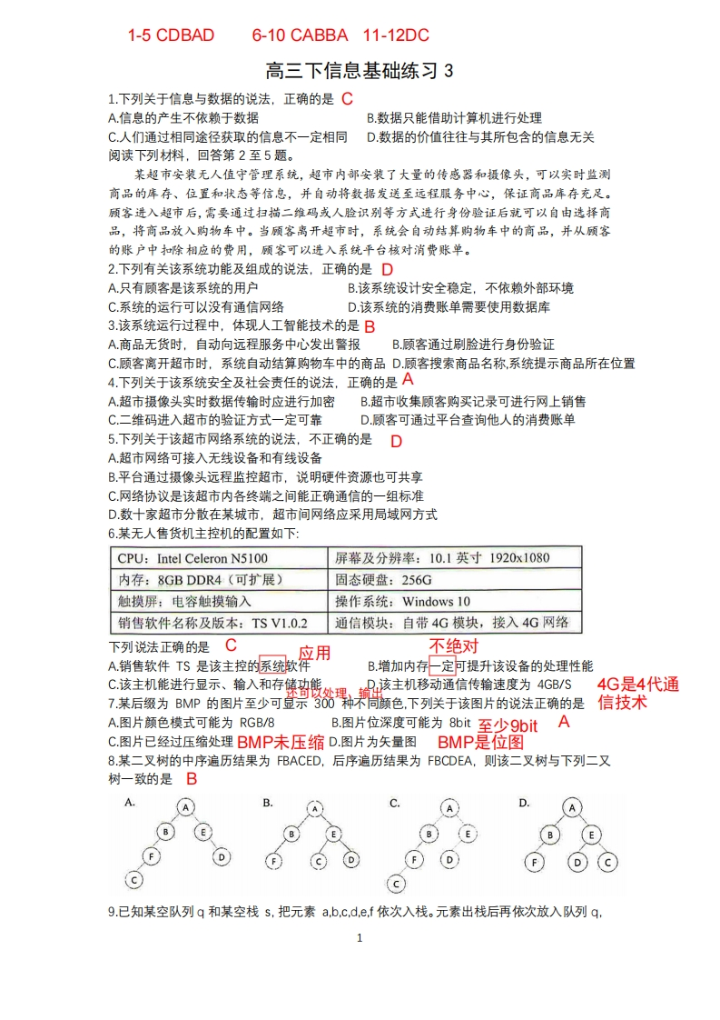 高三下信息基础练习3（解析）