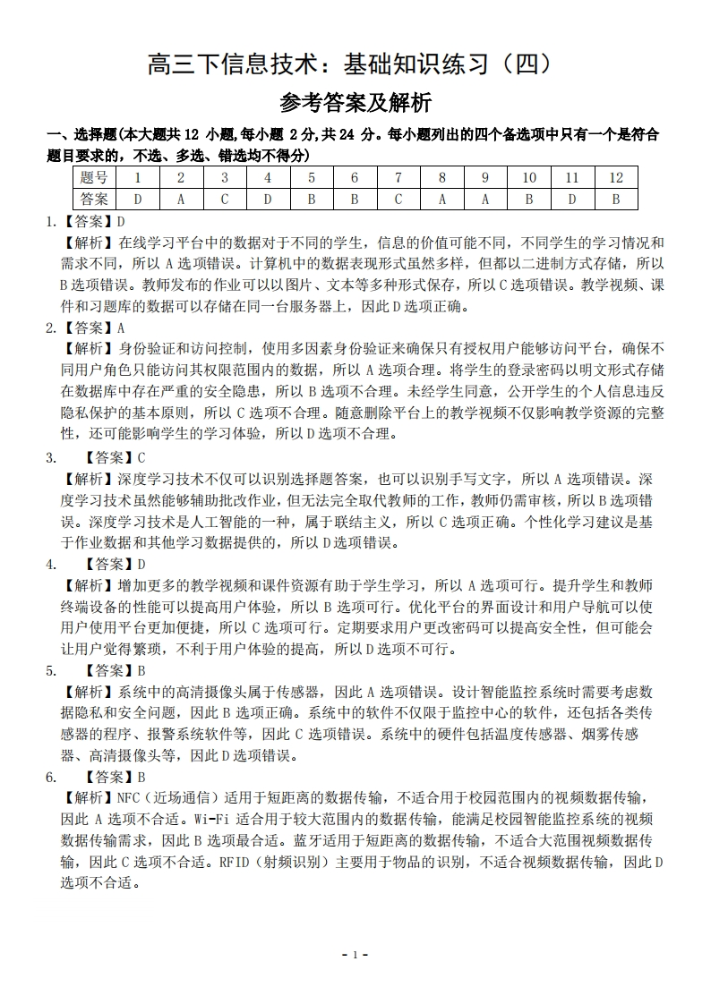 高三下信息技术：基础知识练习（四）(参考答案及解析)