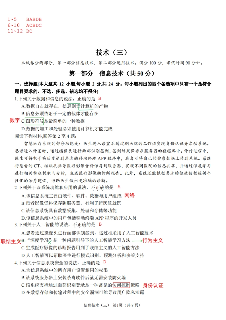 高三下信息练习卷6(三钉卷3)解析