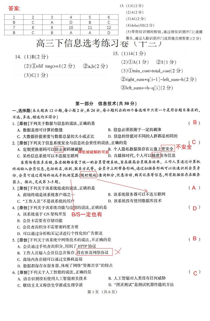 高三下信息练习卷（十三）答案及解析