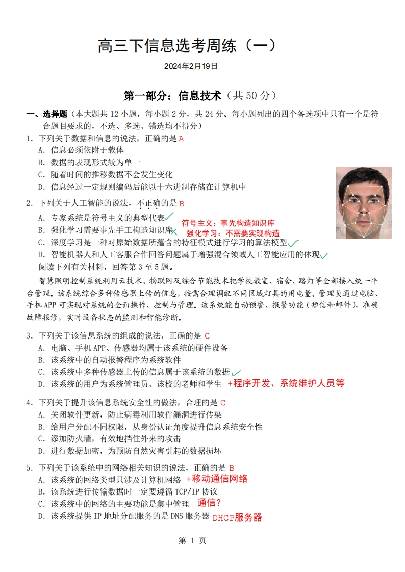 高三下信息选考周练1（解析）