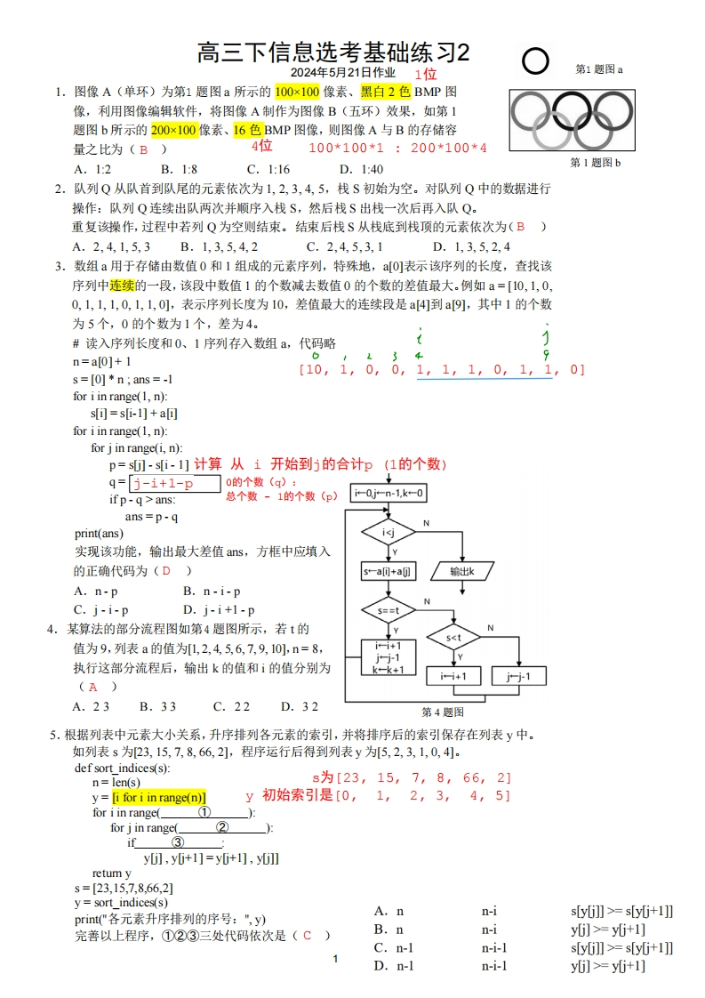 高三下信息选考基础练习25月21日作业（解析）