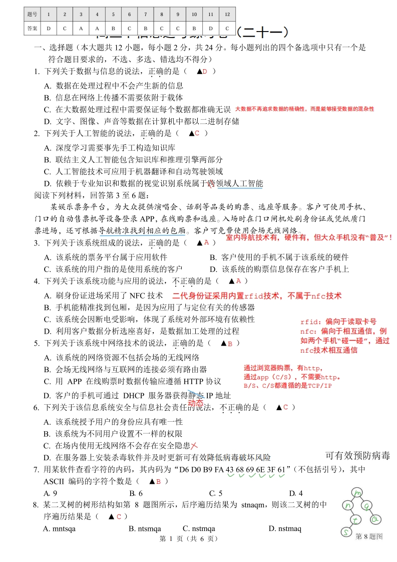 高三下信息选考练习卷（二十一)解析